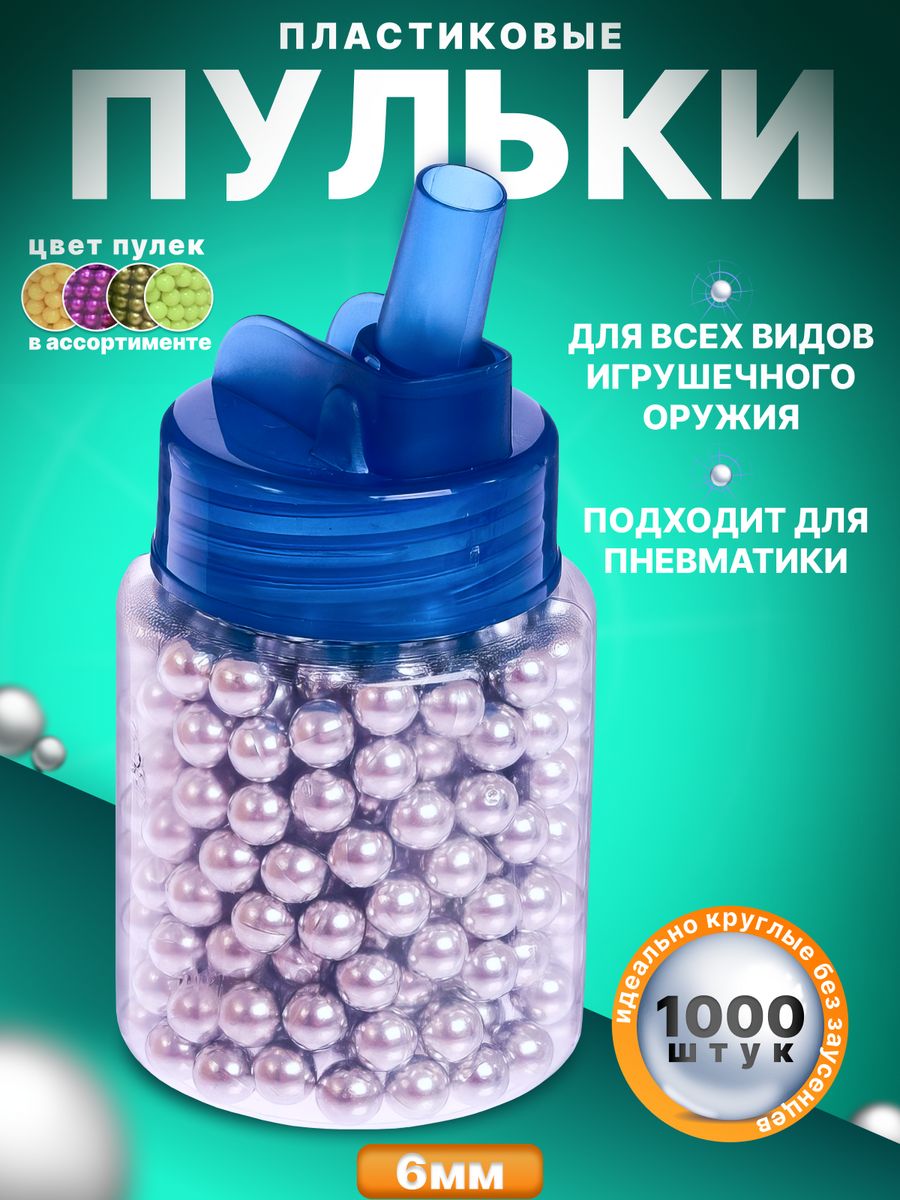 Пульки 6 мм пластиковые шарики для пистолета игровой набор ROOM SALE  123793251 купить в интернет-магазине Wildberries