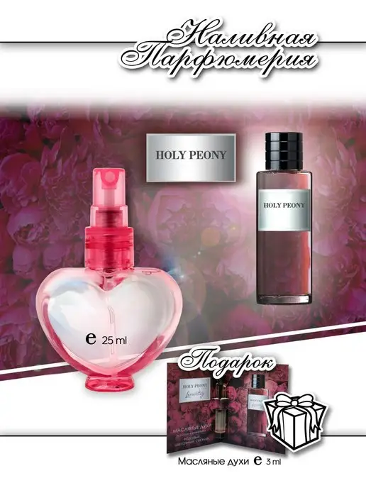 Lemontay 162 Духи holly peony. Миниатюра 25мл + пробник 3 мл, 25 мл, 3 мл, фото 2