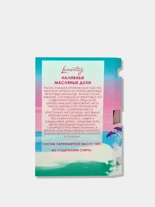 Lemontay 520 Духи pacific paradise. Миниатюра 25 мл + пробник 3 мл, 25 мл, 3 мл, фото 8