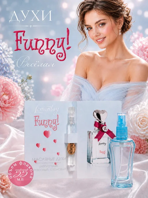 Lemontay 156 Духи funny веселье. Миниатюра 25мл + пробник 3 мл, 55 мл, 3 мл
