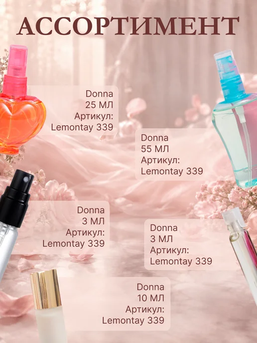 Lemontay 339 Духи Donna миниатюра 25 мл + Стеклянный пробник 3мл, 25 мл, 3 мл, фото 4