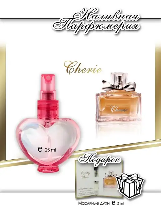 Lemontay 113 Духи cherie. Миниатюра 25мл + пробник 3 мл, 25 мл, 3 мл
