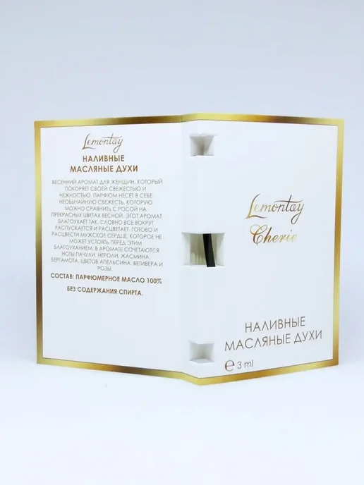 Lemontay 113 Духи cherie. Миниатюра 25мл + пробник 3 мл, 25 мл, 3 мл, фото 6