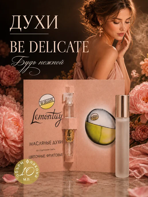 Lemontay 349 Духи Be delicate 10 мл + Стеклянный пробник 3мл, 10 мл, 3 мл