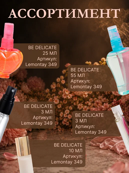 Lemontay 349 Духи Be delicate 10 мл + Стеклянный пробник 3мл, 10 мл, 3 мл, фото 5