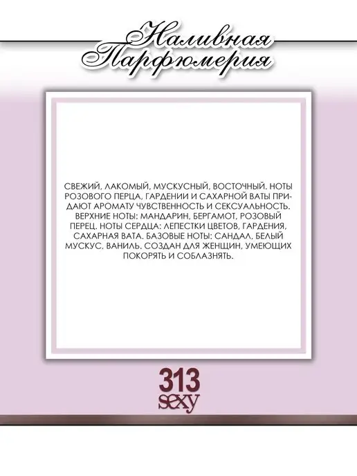 Lemontay 104 Духи 313 sexy. Миниатюра 55мл + пробник 3 мл, 55 мл, 3 мл, фото 4