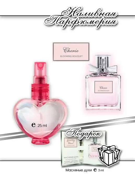 Lemontay 110 Духи Сherie blooming bouquet. Миниатюра 25мл+пробник 3мл, 25 мл, 3 мл, фото 2