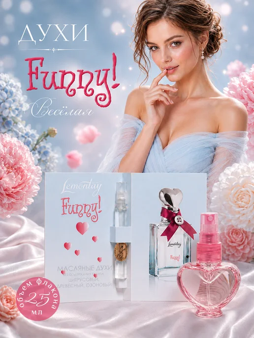 Lemontay 156 Духи funny веселье. Миниатюра 25мл + пробник 3 мл, 25 мл, 3 мл