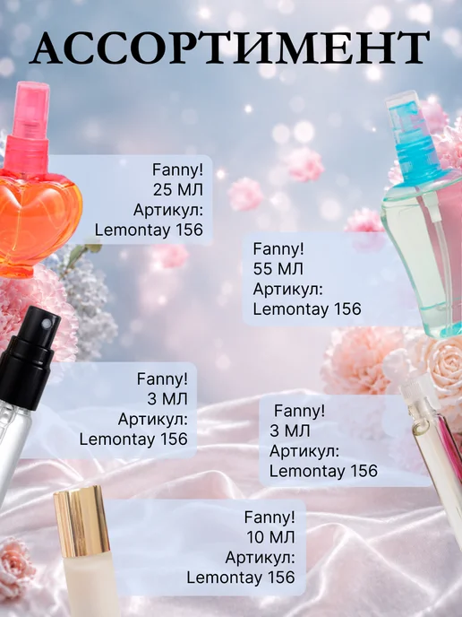 Lemontay 156 Духи funny веселье. Миниатюра 25мл + пробник 3 мл, 25 мл, 3 мл, фото 4
