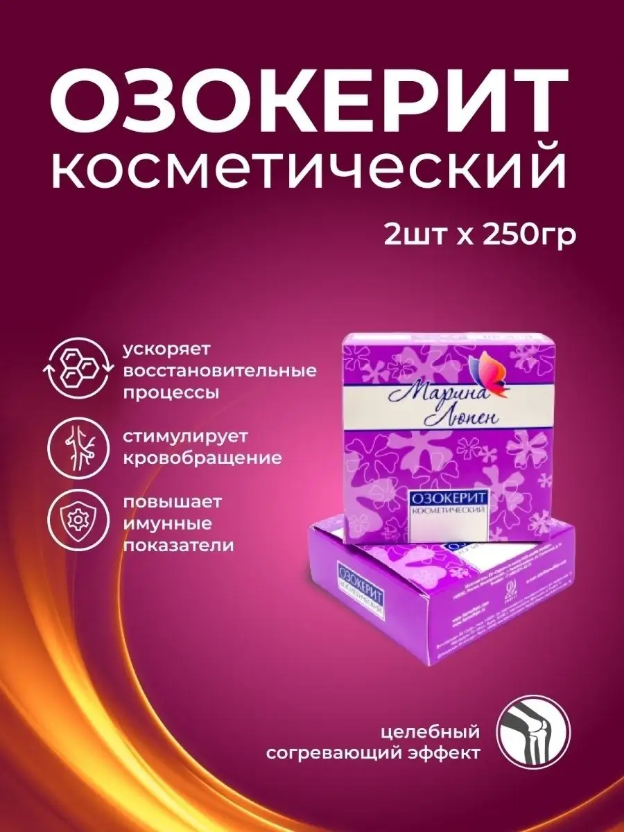 ОЗОКЕРИТ косметический, 2...
