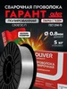 Cварочная проволока ОЛИВЕР Св08Г2СО 0.8 д. 1 кг OLIVER 245354405 купить за 275 ₽ в интернет‑магазине Wildberries