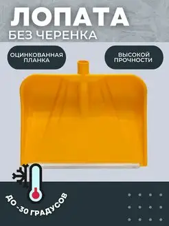 Лопата снеговая без черенка СК желтая Protex 123798802 купить за 869 ₽ в интернет-магазине Wildberries