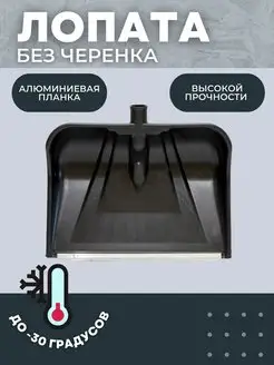 Лопата снеговая без черенка СК черная Protex 123798803 купить за 700 ₽ в интернет-магазине Wildberries