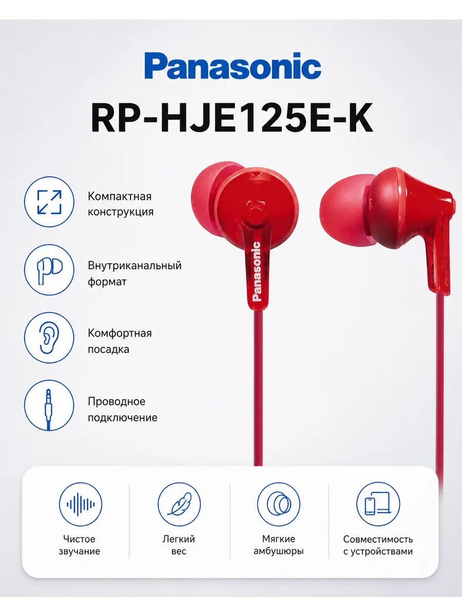 Panasonic Наушники проводные для телефона RP-HJE125 для iphone android