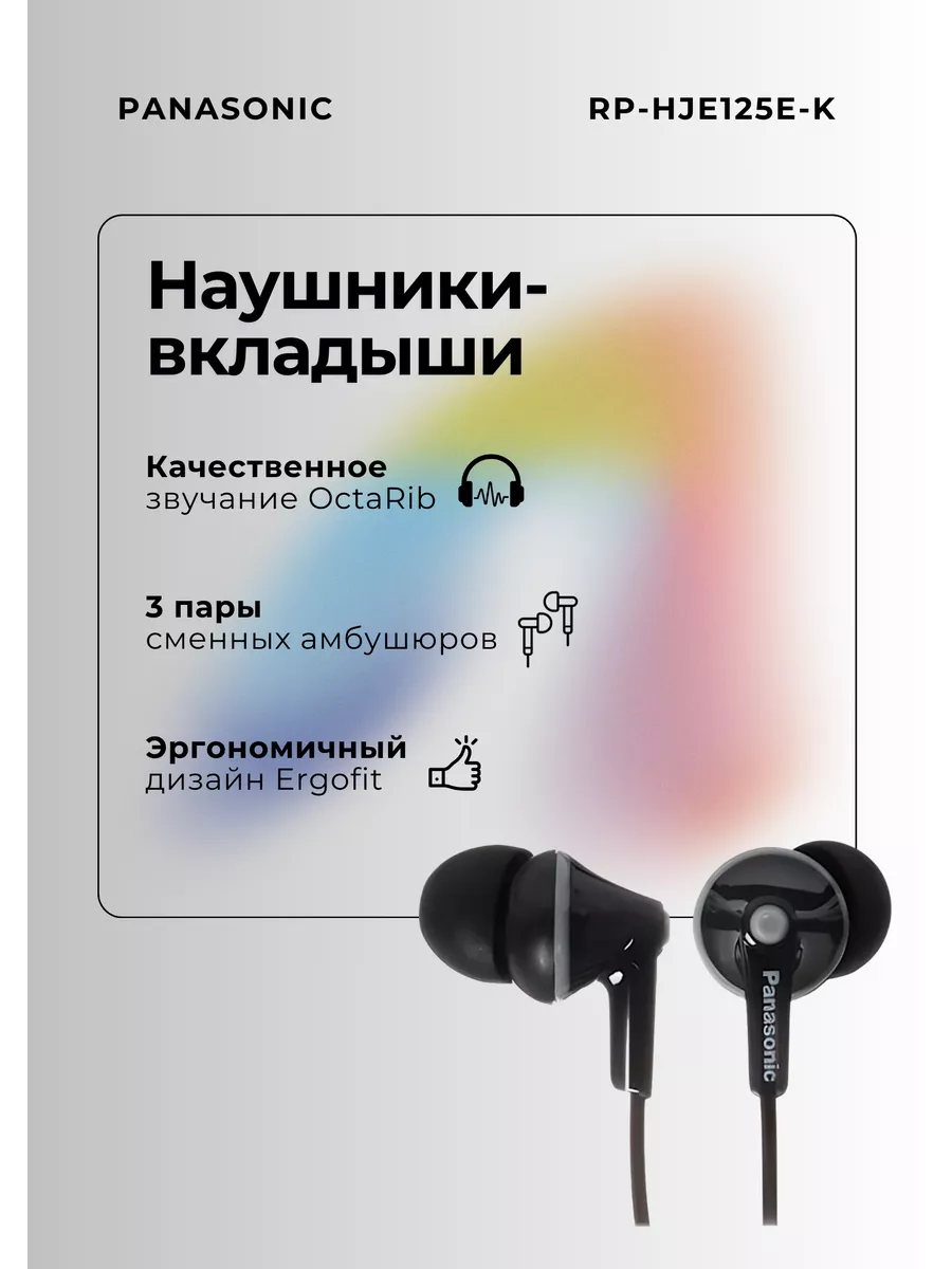 Наушники ERGOFIT RP-HJE125 Panasonic 123800776 купить за 890 ₽ в  интернет-магазине Wildberries