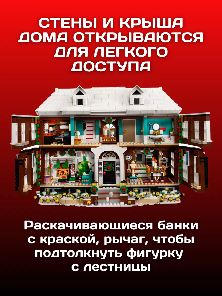 Конструктор Home Alone Один Дома Коттедж Кевина LEGO 123801099 купить за 13  222 ₽ в интернет-магазине Wildberries