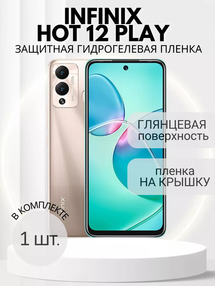 Защитная пленка Infinix Hot 12 Play SV-PL 123801471 купить за 252 ₽ в  интернет-магазине Wildberries