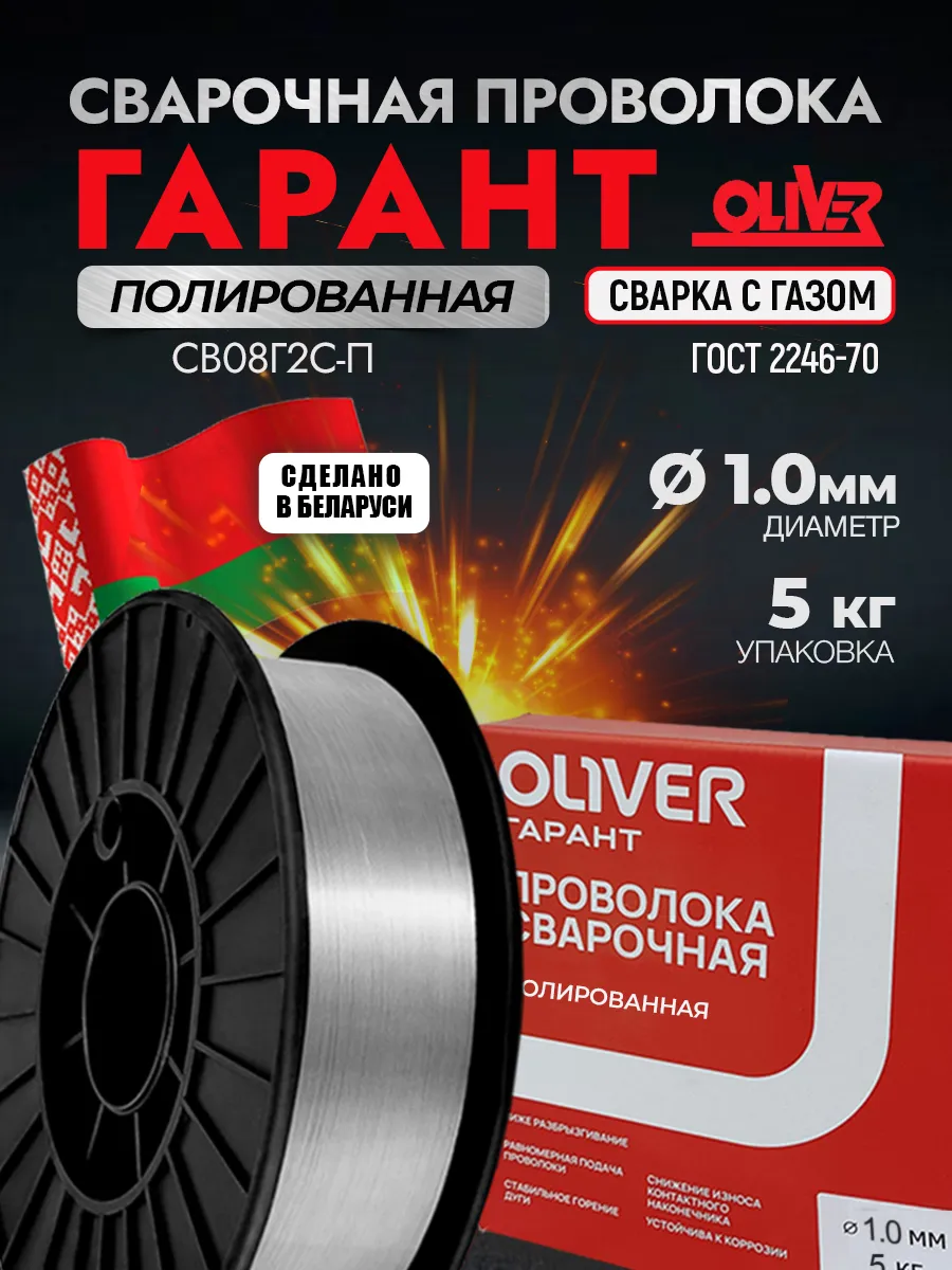 Cварочная проволока ОЛИВЕР Св08Г2СП 1.0