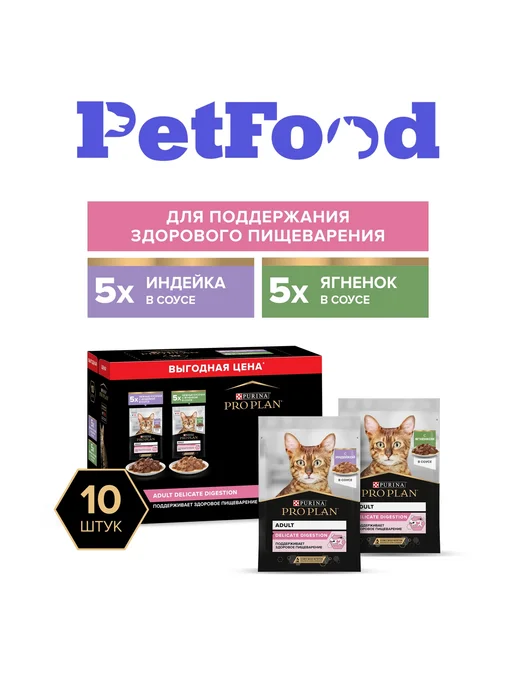 PRO PLAN Влажный корм кошек, ЖКТ, индейка и ягненок в соусе 10*85 гр, 85 г