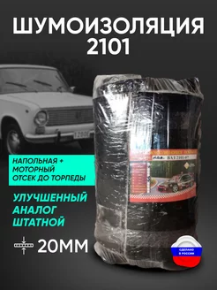 Шумоизоляция ВАЗ 2101-2107 напольная AutoSXR 123815758 купить за 3 909 ₽ в интернет-магазине Wildberries