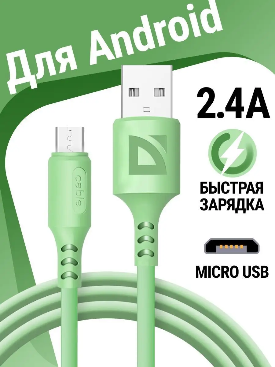 Кабель для зарядки телефона Micro USB с быстрой зарядкой g Defender  123817606 купить за 194 ₽ в интернет-магазине Wildberries