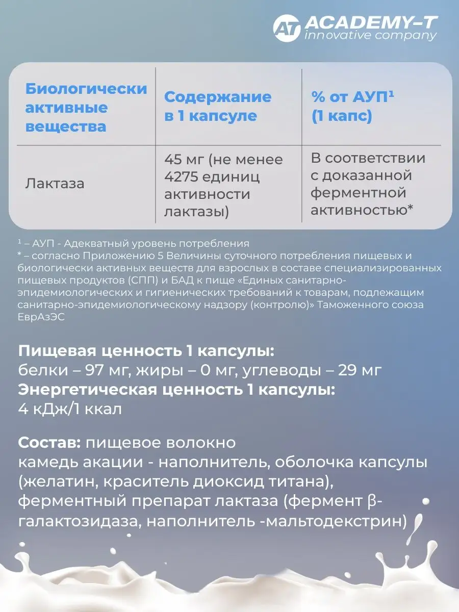 Лактаза Форте (90 капс) Усвоение лактозы Академия-Т 123819544 купить в  интернет-магазине Wildberries