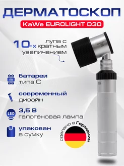 Дерматоскоп EUROLIGHT D30 2,5В KaWe 123832461 купить за 36 256 ₽ в интернет-магазине Wildberries