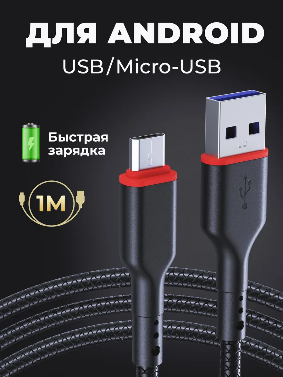 Кабель для зарядки телефона Micro USB с быстрой зарядкой Ч Defender  123832941 купить за 270 ₽ в интернет-магазине Wildberries