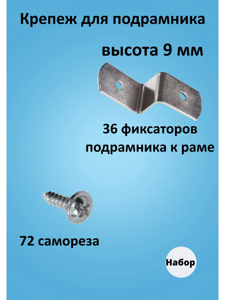 Крепление для картин на подрамнике к раме 36 фиксаторов