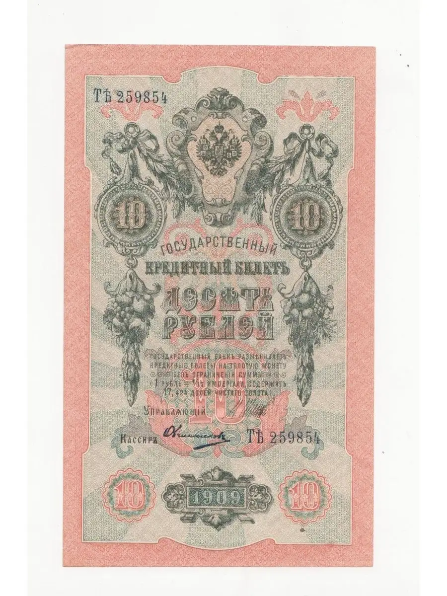 10 руб.1909...