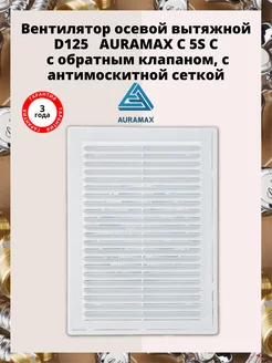 Вентилятор Auramax обр. клапан D 125 мм Auramax 123839839 купить за 1 593 ₽ в интернет-магазине Wildberries