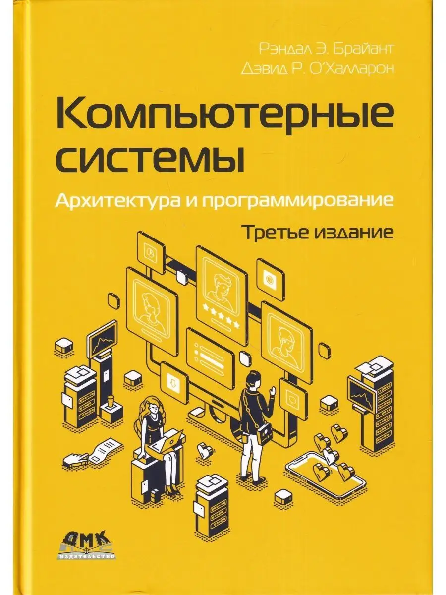 Компьютерные системы. Архитектура и программирование ДМК Пресс 123840545  купить за 2 660 ₽ в интернет-магазине Wildberries