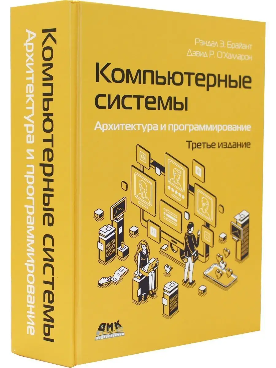 Компьютерные системы. Архитектура и программирование ДМК Пресс 123840545  купить за 2 660 ₽ в интернет-магазине Wildberries