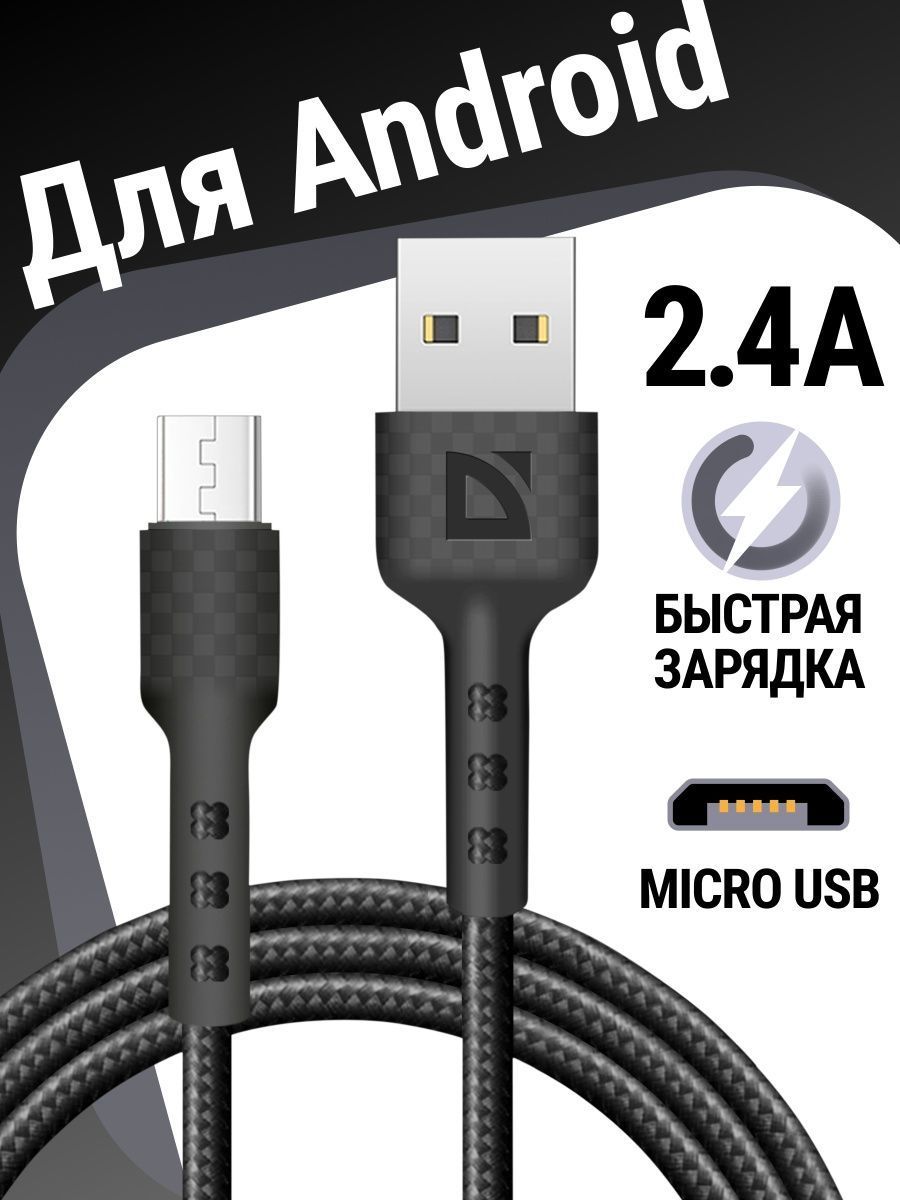 Кабель для зарядки телефона Micro USB с быстрой зарядкой ЧРН Defender  123841657 купить за 182 ₽ в интернет-магазине Wildberries