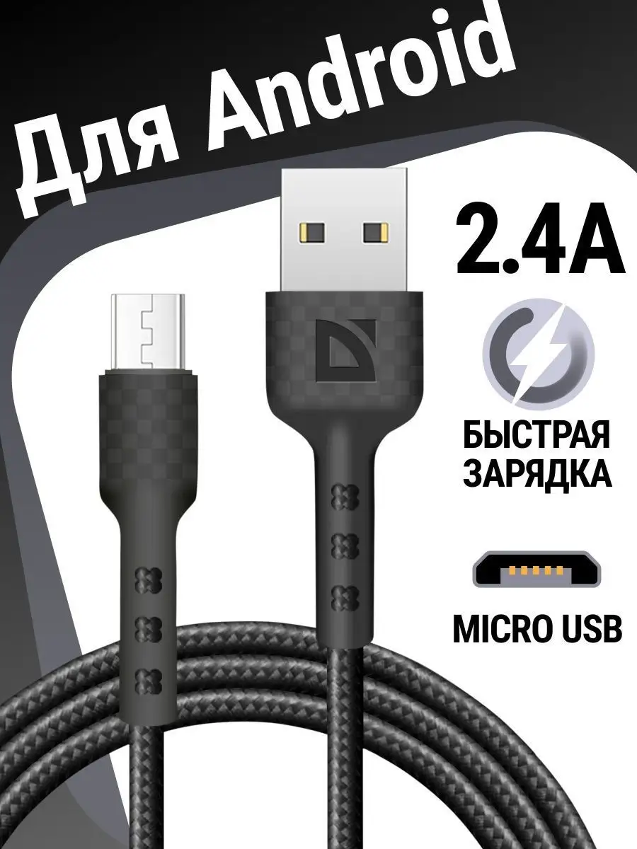 Кабель для зарядки телефона Micro USB с быстрой зарядкой ЧРН Defender  123841657 купить за 202 ₽ в интернет-магазине Wildberries