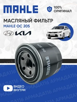 Фильтр масляный OC 205 A для Hyundai, Kia MAHLE 123842788 купить за 489 ₽ в интернет-магазине Wildberries