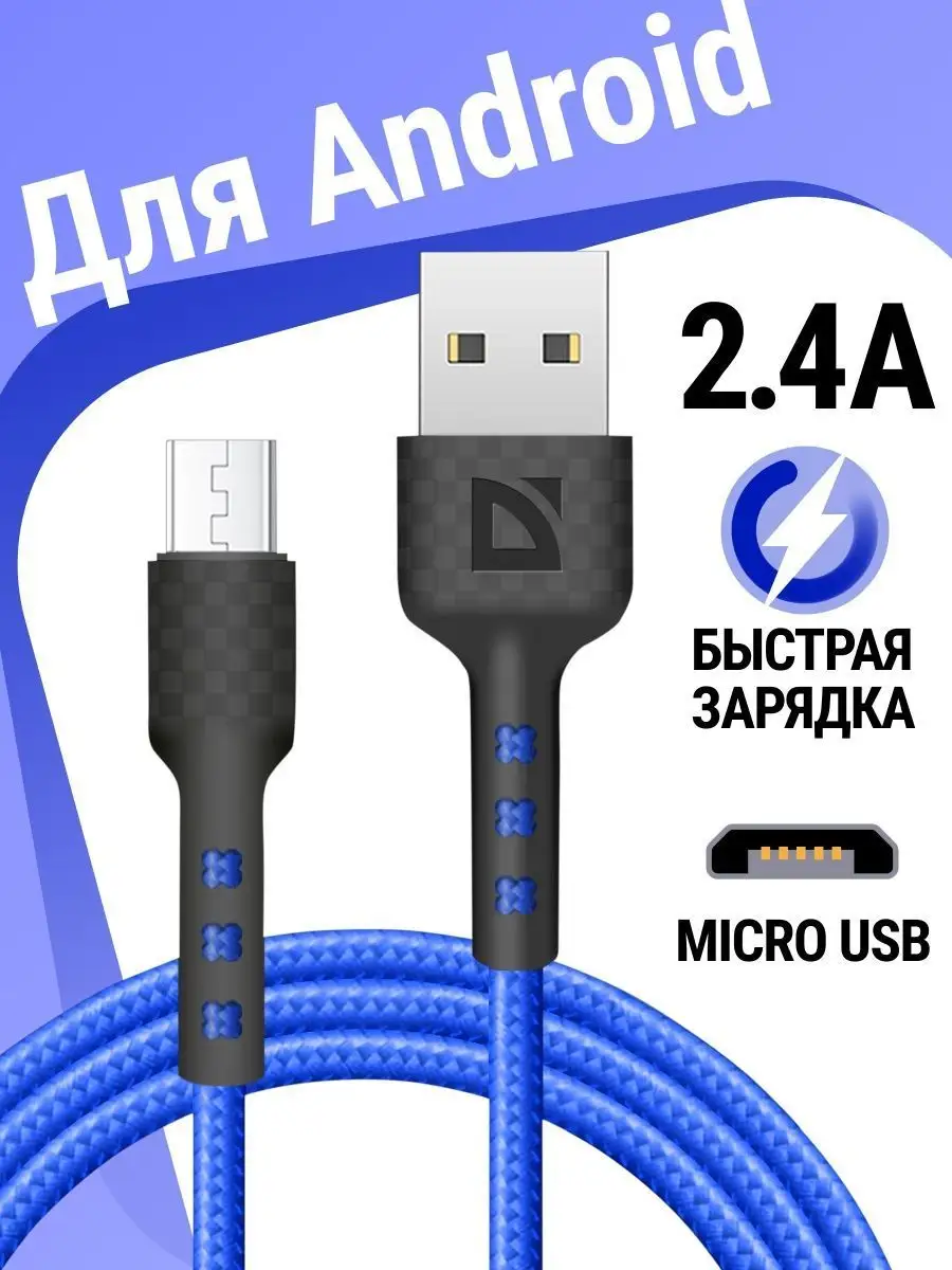 Кабель для зарядки телефона Micro USB с быстрой зарядкой bl Defender  123843183 купить за 153 ₽ в интернет-магазине Wildberries