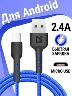 Кабель для зарядки телефона Micro USB с быстрой зарядкой bl Defender 123843183 купить за 216 ₽ в интернет-магазине Wildberries