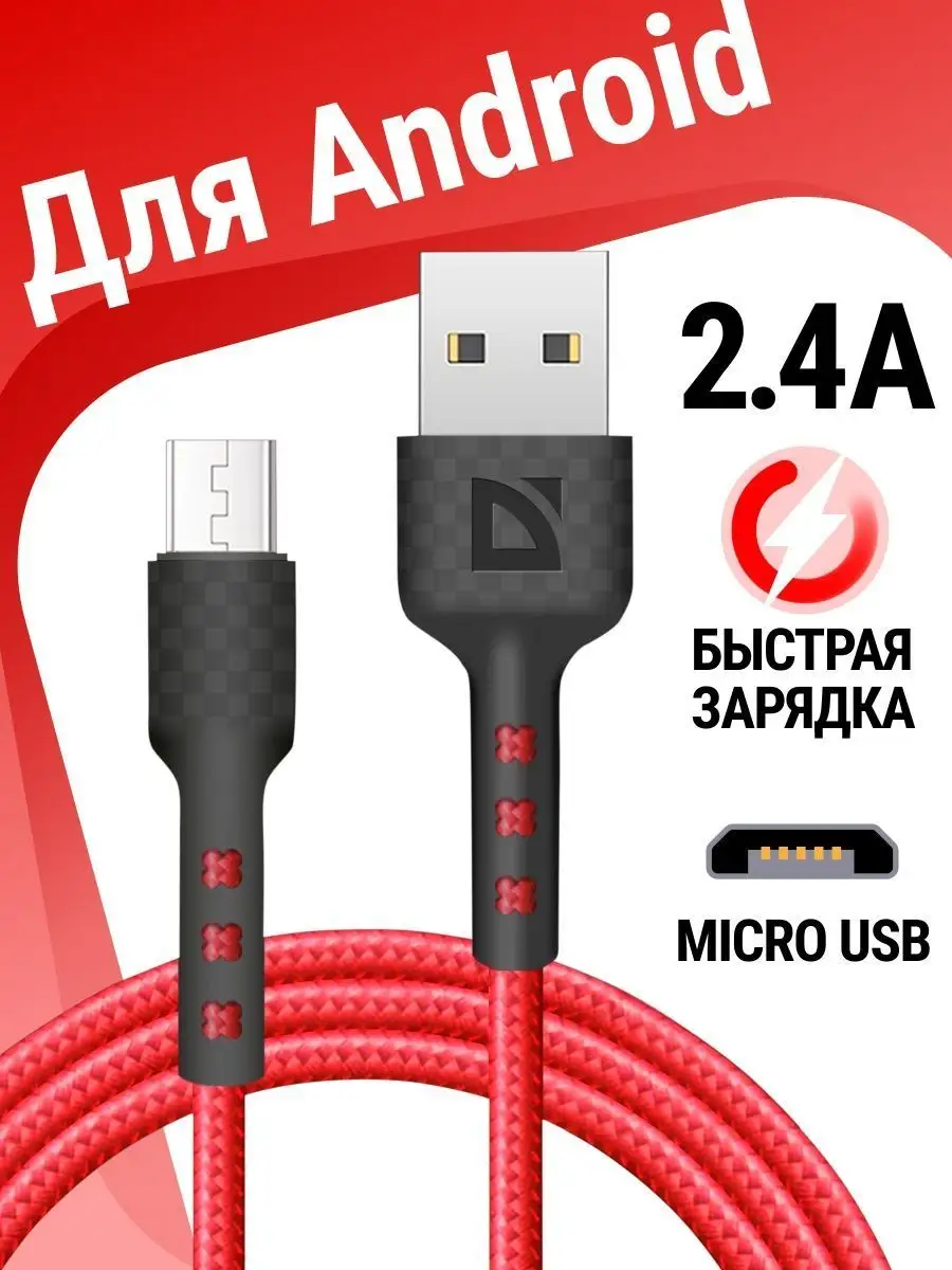 Кабель для зарядки телефона Micro USB с быстрой зарядкой re Defender  123843184 купить за 193 ₽ в интернет-магазине Wildberries