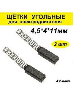 Щётки угольные (2 шт.) 4.5*4*11 AV-parts 123851949 купить за 155 ₽ в интернет-магазине Wildberries