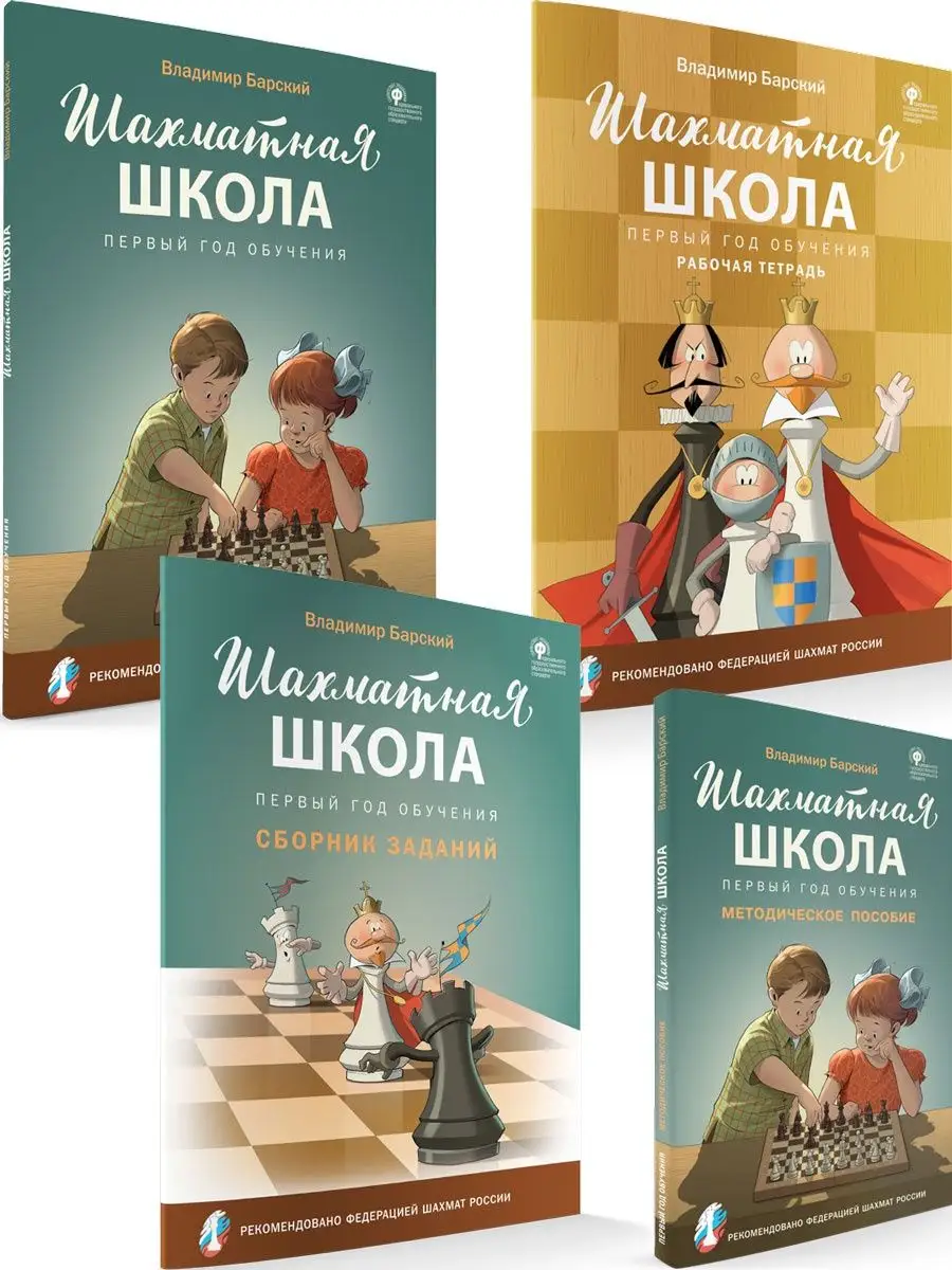 Шахматная школа Первый год обучения Барский Комплект 4 книги ВАКО 123854231  купить в интернет-магазине Wildberries