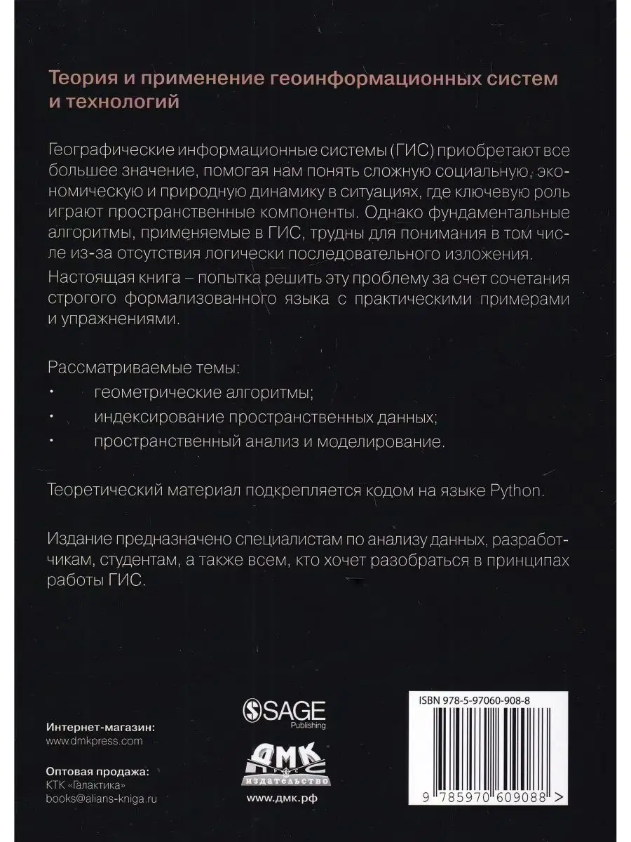 Алгоритмы ГИС Издательство ДМК Пресс 123854468 купить в интернет-магазине  Wildberries