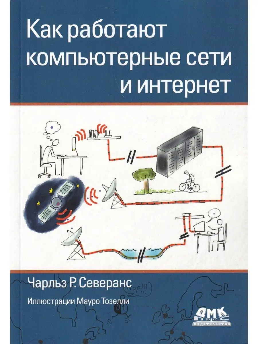 Как работают компьютерные сети и интернет