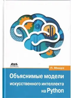 Объяснимые модели искусственного интеллекта на Python ДМК Пресс 123854527 купить за 1 460 ₽ в интернет-магазине Wildberries