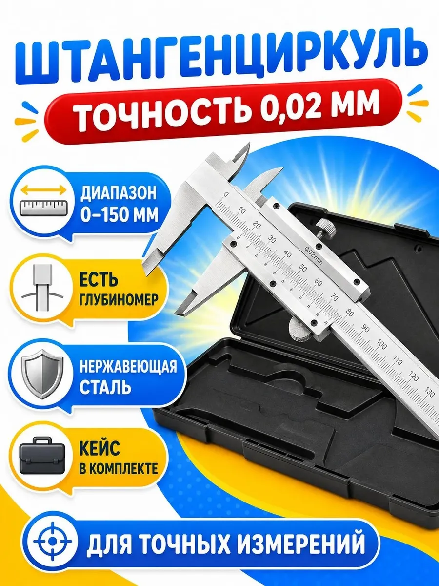 Штангенциркуль металлический