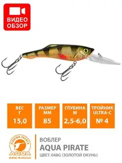 Воблер для рыбалки PIRATE 85mm 15gr AQUA 123858547 купить за 218 ₽ в интернет-магазине Wildberries