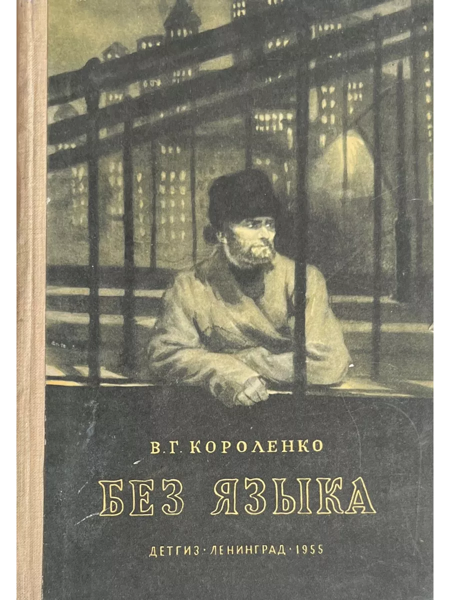 В г короленко написал. Книга без языка Короленко. Повесть без языка Короленко. Короленко книги для детей
