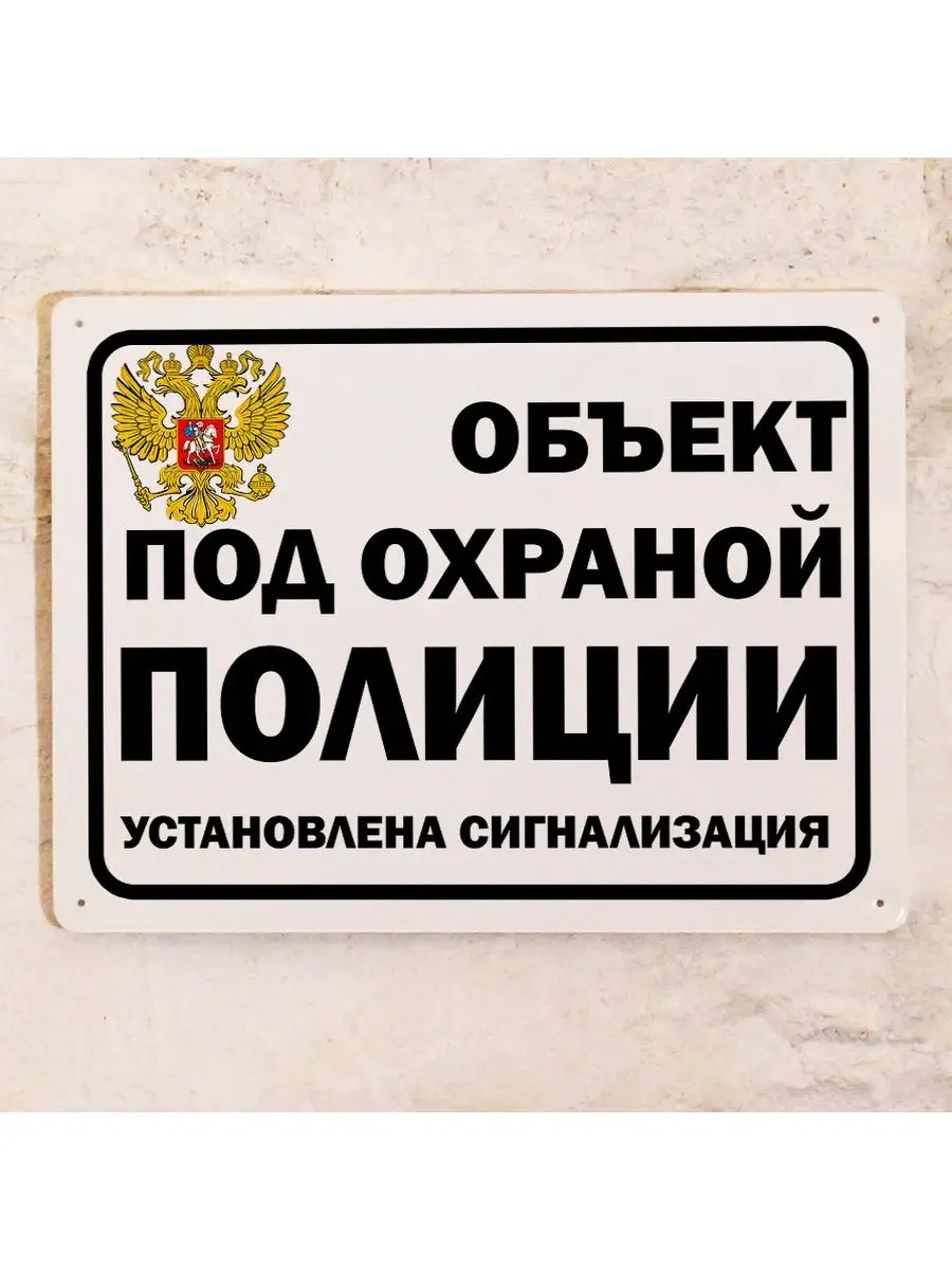 Табличка Под Охраной Полиции, 20х30 см Декоративная жесть 123861290 купить  за 874 ₽ в интернет-магазине Wildberries