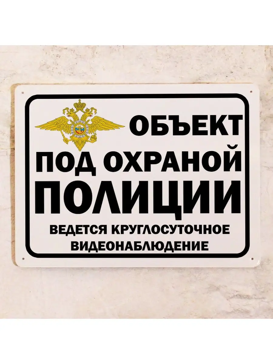 Табличка территория охраняется. Наклейка объект под охраной. Наклейка объект под охраной. Под охраной магазин. Под охраной магазин.