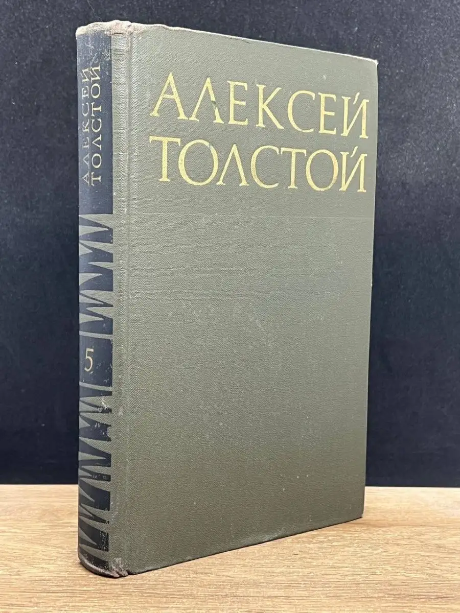 Алексей Толстой. Том 5